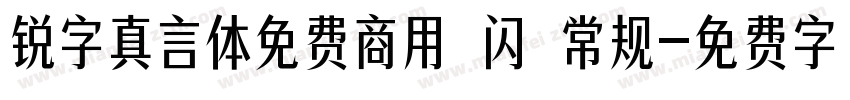 锐字真言体免费商用 闪 常规字体转换